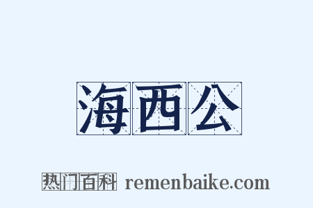 海西公是什么意思的图片